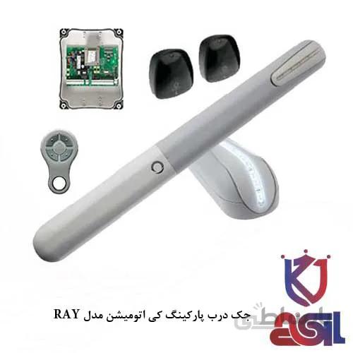 جک درب پارکینگ کی اتومیشن مدل RAY
