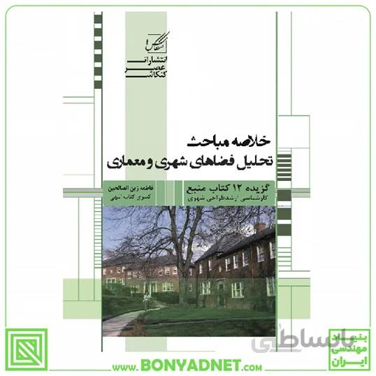 خلاصه مباحث تحلیل فضاهاي شهري و معماری