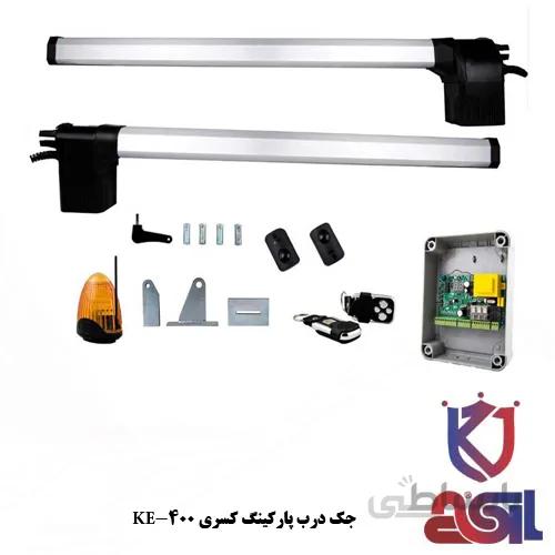 جک درب پارکینگ کسری KE-400