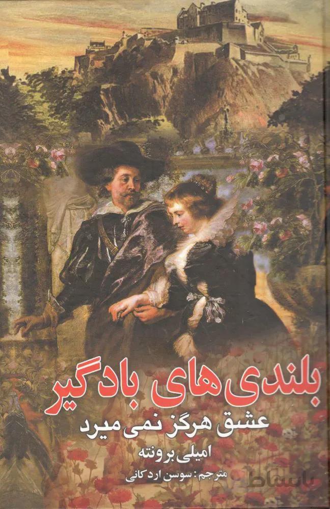 بلندي هاي بادگير (كد ناشر : 206)