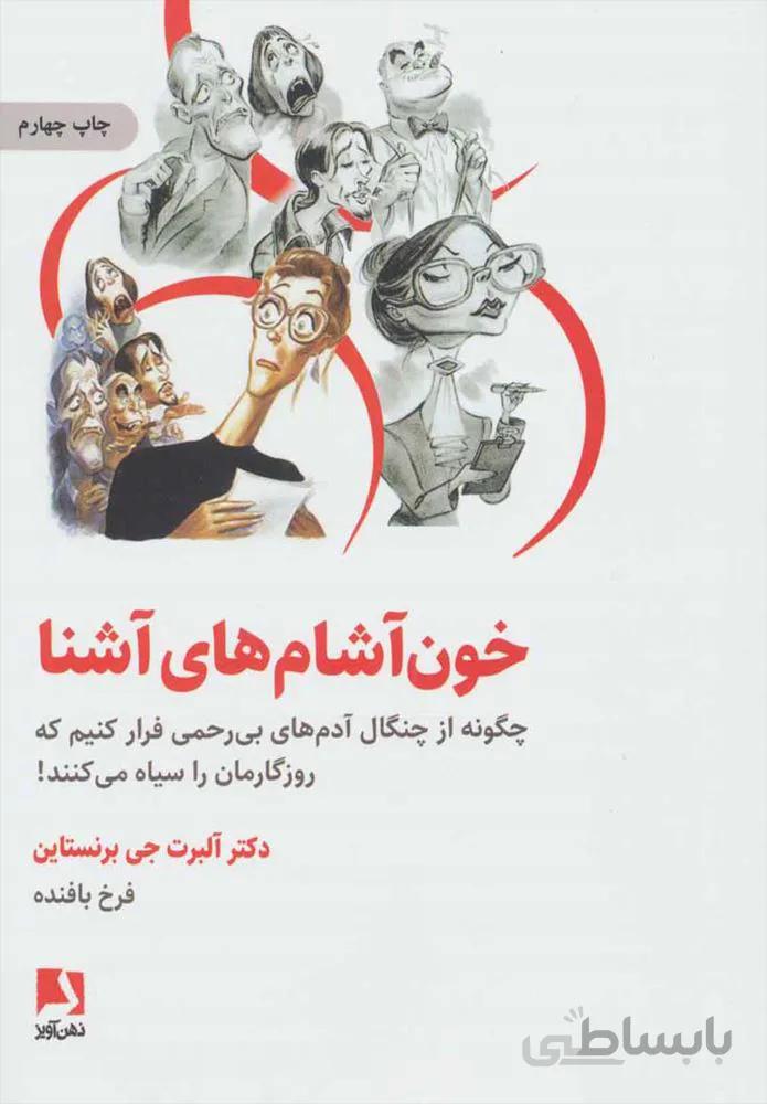 خون آشام هاي آشنا (كد ناشر : 134)