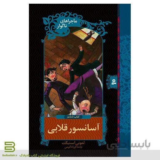 ماجراهای ناگوار 6 (آسانسور قلابی)