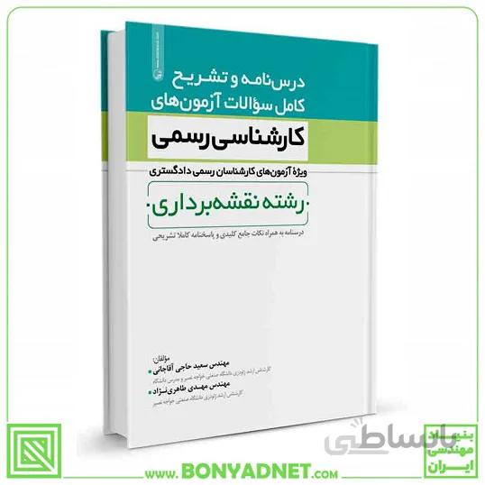 کتاب درسنامه و تشریح کامل سوالات آزمونهای کارشناس رسمی رشته نقشهبرداری