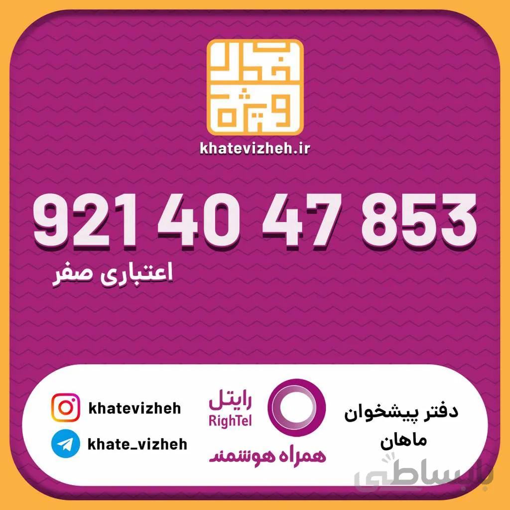سیم کارت اقتصادی رایتل 09214047853
