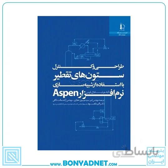 کتاب طراحی و کنترل ستون های تقطیر با استفاده از شبیه سازی نرم افزار aspen