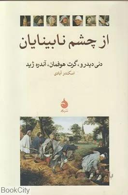 از چشم نابينايان