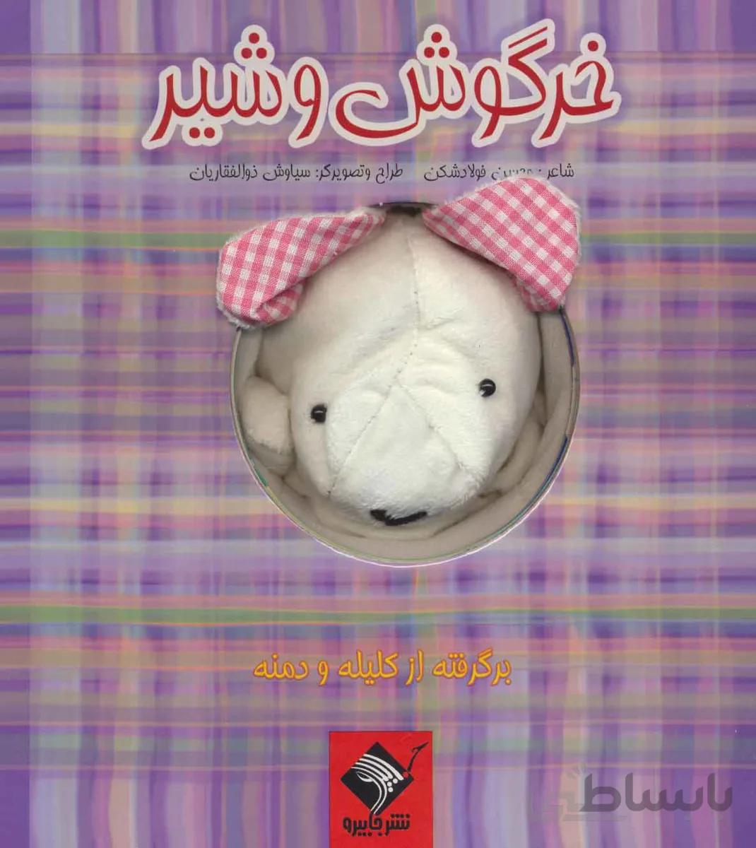 کتاب عروسکی خرگوش و شیر (گلاسه)