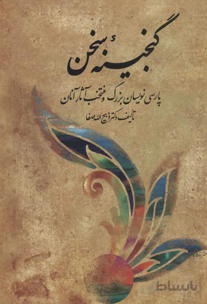 مجموعه گنجینه سخن (پارسی نویسان بزرگ و منتخب آثار آنان)(2جلدی)(کد ناشر : 173)