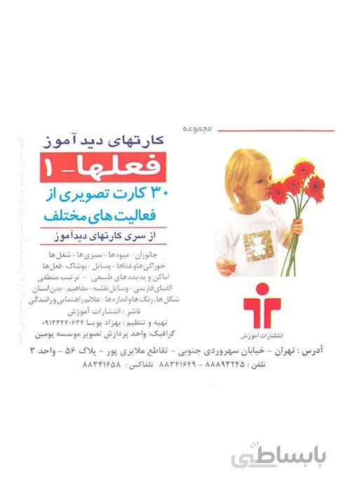 مجموعه کارتهای دید آموز - فعلها 1