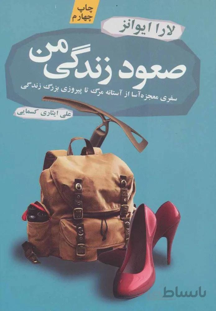 صعود زندگي من (كد ناشر : 110)