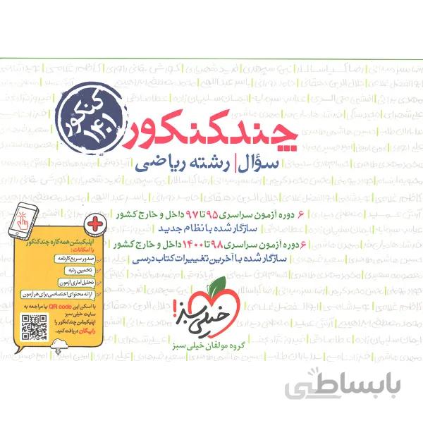کتاب چند کنکور جلد سوال رشته ریاضی فیزیک