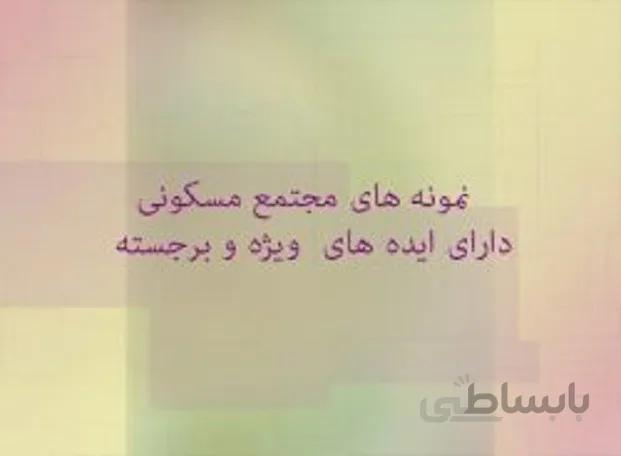 نمونه های مجتمع مسکونی دارای ایده های ویژه و برجسته