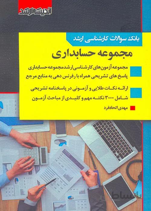 کتاب بانک سوالات کارشناسی ارشد مجموعه حسابداری 85 تا 98 (نشر اندیشه ارشد)