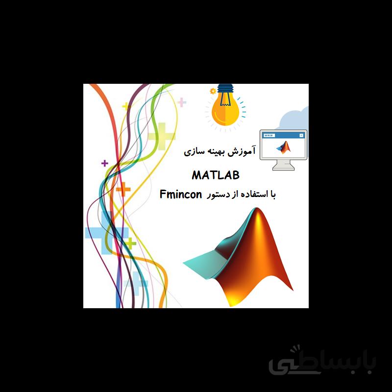 آموزش بهینه سازی MATLAB با استفاده از دستور Fmincon