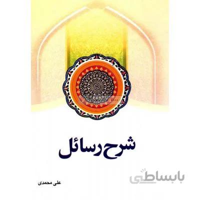شرح رسائل جلد 1