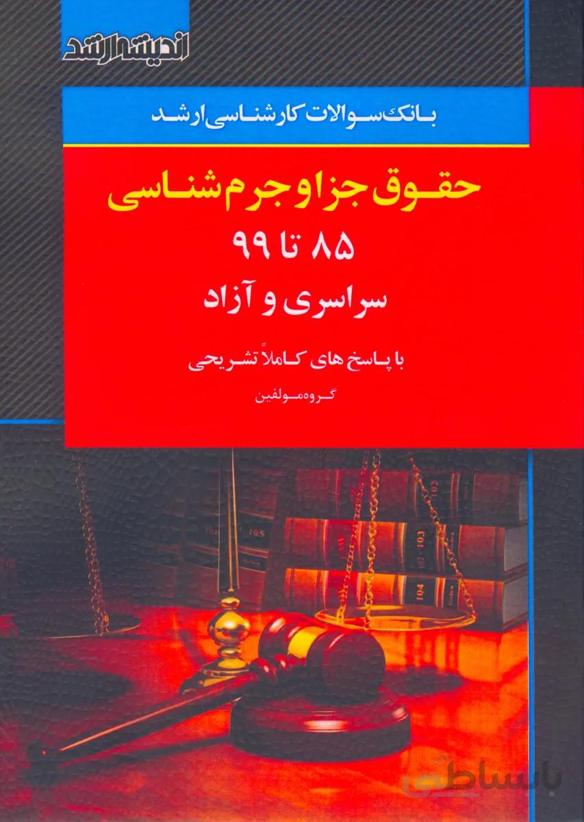 کتاب بانک سوالات کارشناسی ارشد حقوق جزا و جرم شناسی (نشر اندیشه ارشد)