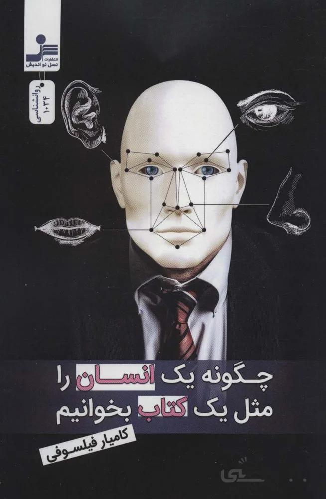 چگونه یک انسان را مثل یک کتاب بخوانیم (کد ناشر : 113)