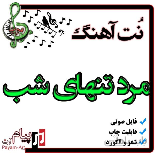 نت اهنگ مرد تنهای شب