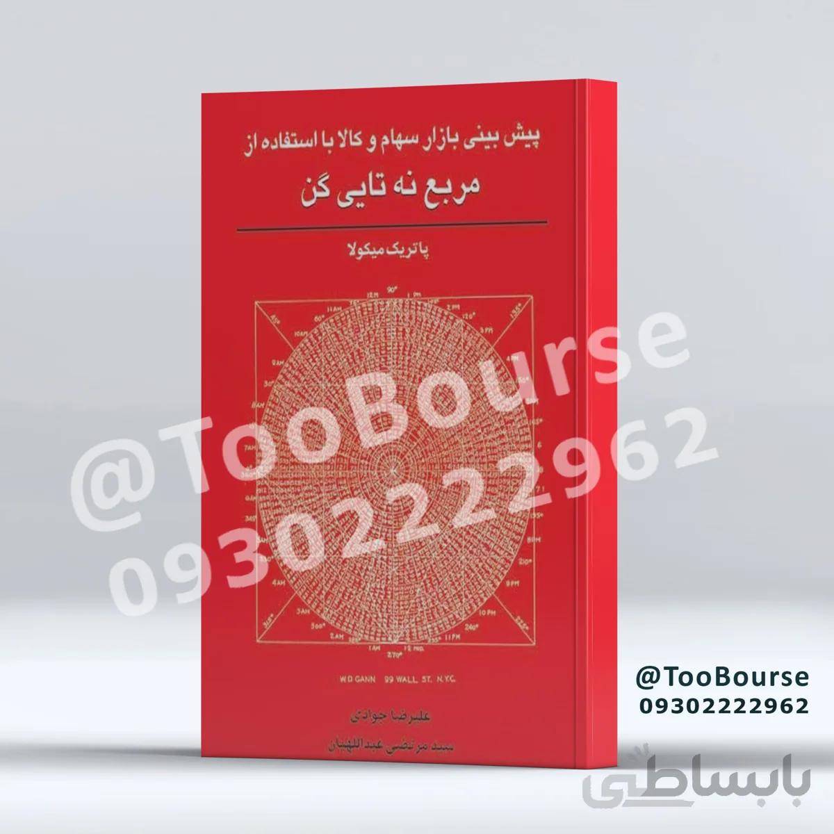 پیش بینی بازار سهام و کالا با استفاده از مربع نه تایی گن پاتریک میکولا انتشارات چالش
