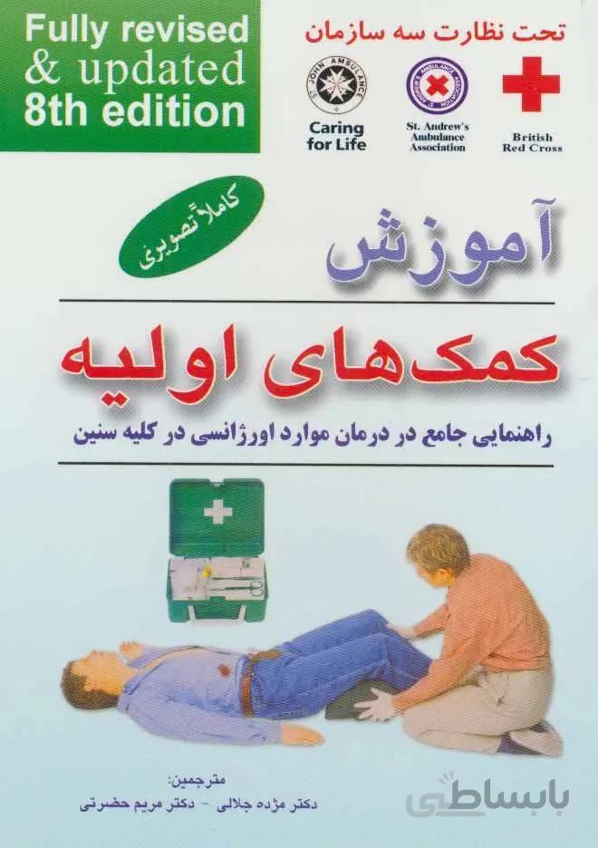 آموزش كمك هاي اوليه (راهنمایی جامع در درمان موارد اورژانسی در کلیه سنین)(كد ناشر : 173)