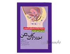 کتاب سه دوره آزمون فلوشیپ اختلالات کف لگن انتشارات آرتین طب