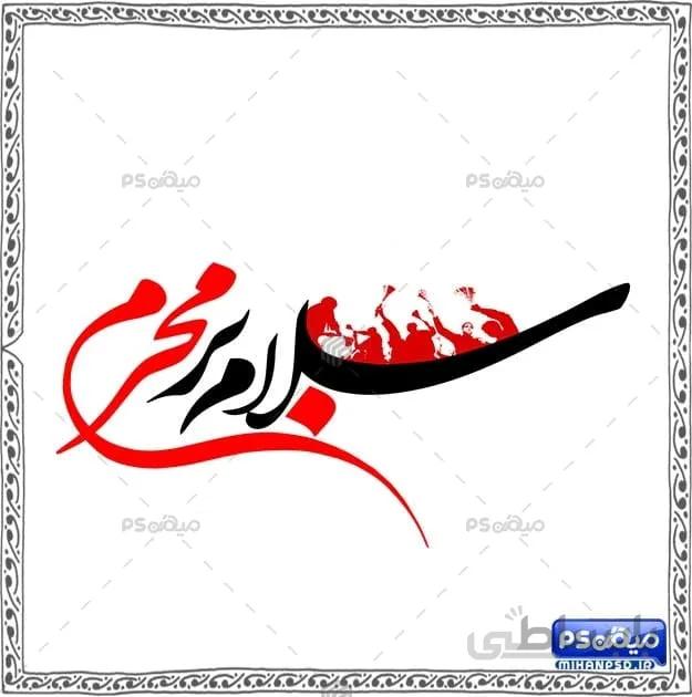 خوشنویسی سلام بر محرم