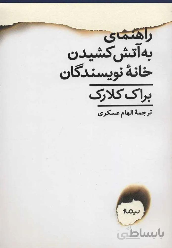 راهنماي به آتش كشيدن خانه نويسندگان (كد ناشر : 137)
