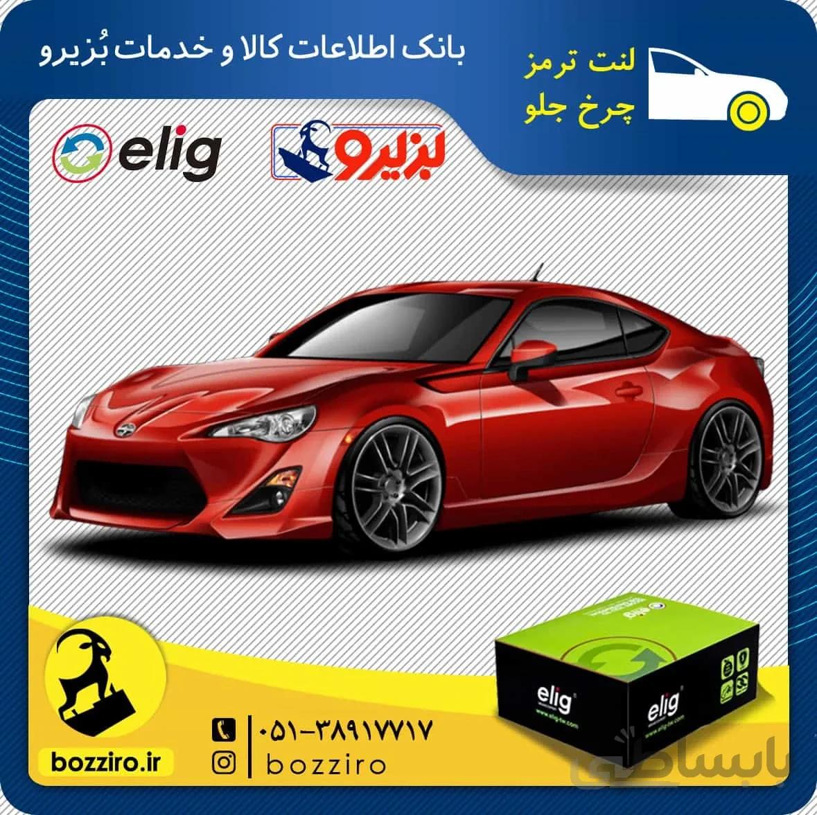 لنت ترمز چرخ جلو تویوتا GT86 برند “الیگ”