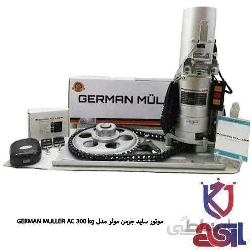 موتور ساید جرمن مولر مدل AC 300 kg