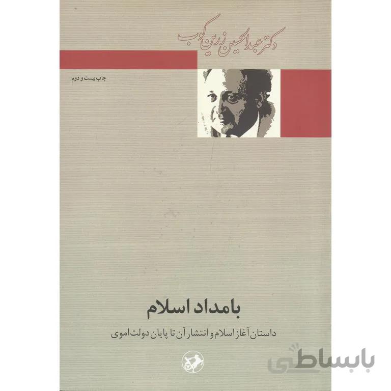 بامداد اسلام