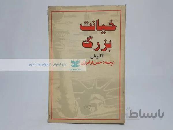 خیانت بزرگ نوشته آلبرکان