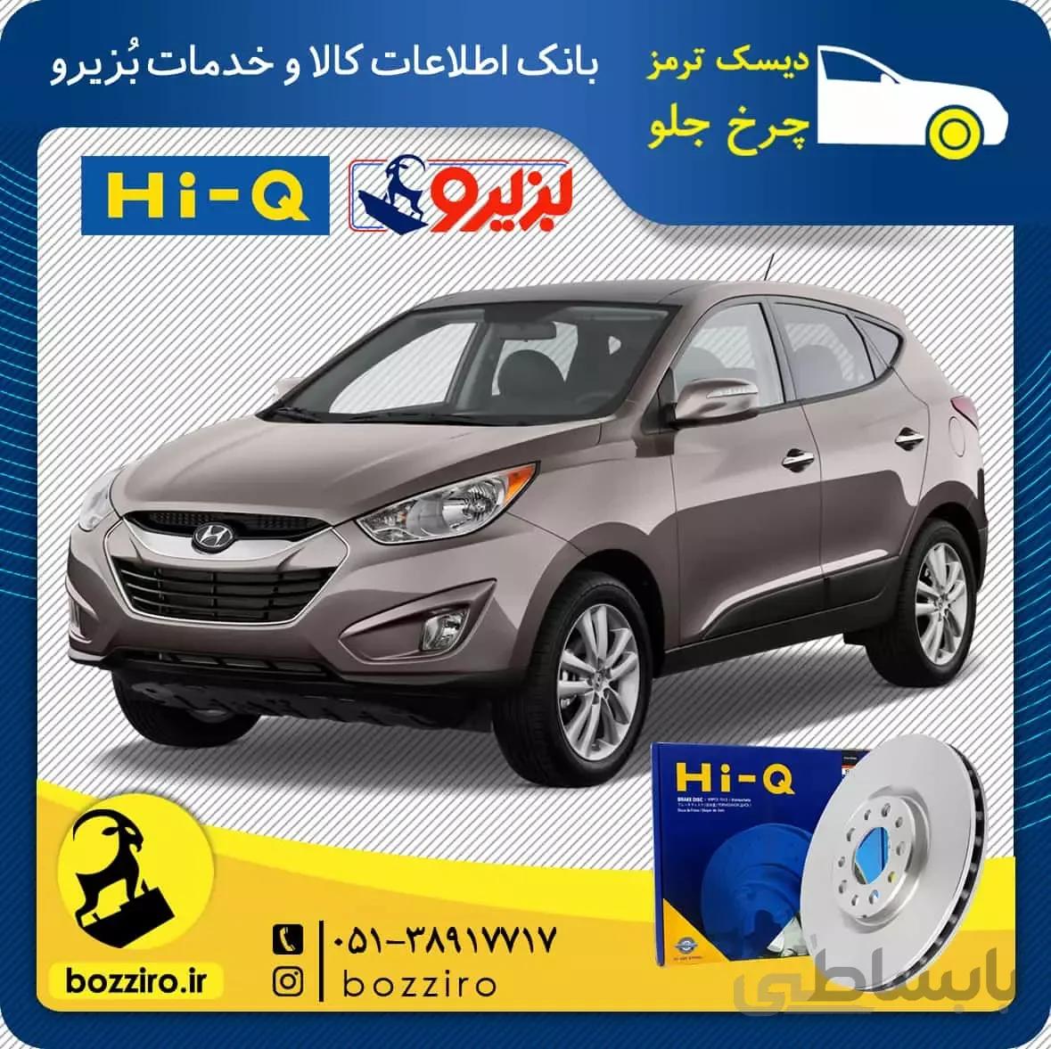 دیسک ترمز چرخ جلو هیوندای توسان ix35 برند “های کیو”