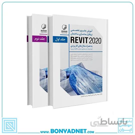 کتاب آموزش جامع و تخصصی نرمافزار مدلسازی ساختمان REVIT 2020