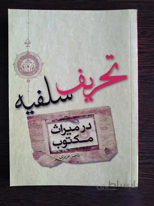 تحریف سلفیه در میراث مکتوب