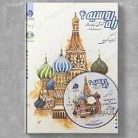آموزش زبان روسی راه روسیه 4