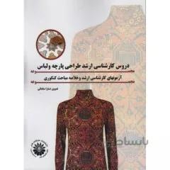 کتاب مجموعه دروس کارشناسی ارشد رشته طراحی پارچه و لباس به همراه سئوالات ادوار
