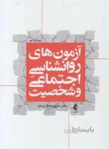 آزمون های روانشناسی اجتماعی و شخصیت