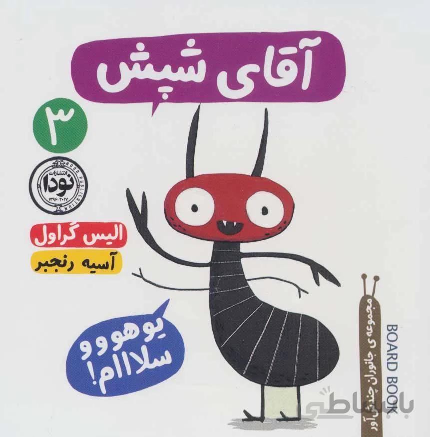 آقاي شپش (جانوران چندش آور 3) (كد ناشر : 195)