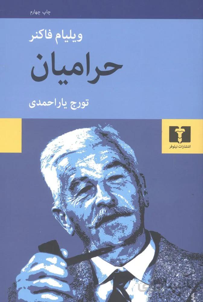 حراميان (كد ناشر : 103)