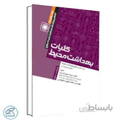 نکات کلیدی آزمونهای کارشناسی ارشد و دکترای بهداشت محیط کلیات بهداشت محیط