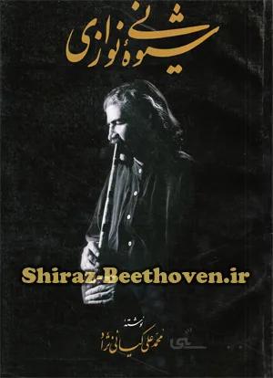 شیوه نی نوازی