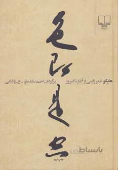 هایکو، شعر ژاپنی: از آغاز تا امروز