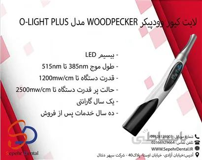 لایت کیور وودپیکر WOODPECKER مدل O-LIGHT PLUS