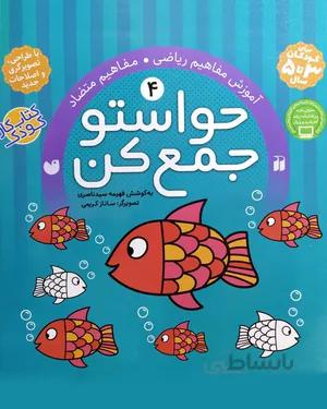 خرید کتاب حواستو جمع کن 4
