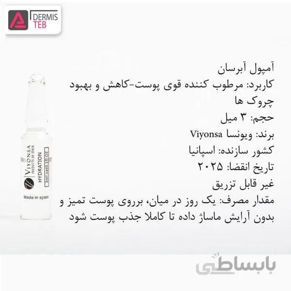 پک ده تایی آمپول آبرسان ویونسا اسپانیا VIYONSA HYDRATION