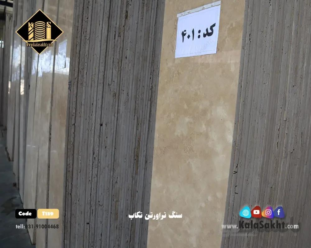 سنگ تراورتن تکاب T139