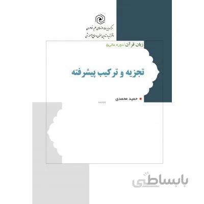 کتاب تجزیه و ترکیب پیشرفته، زبان قرآن(دوره عالی 5)