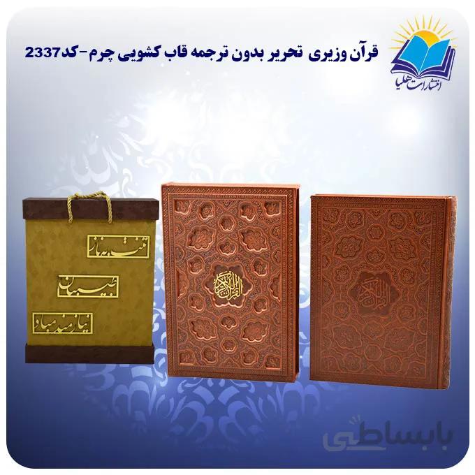 قرآن وزيري تحرير بدون ترجمه قاب كشويي چرم با جعبه MDF هدیه ( كد 2337)