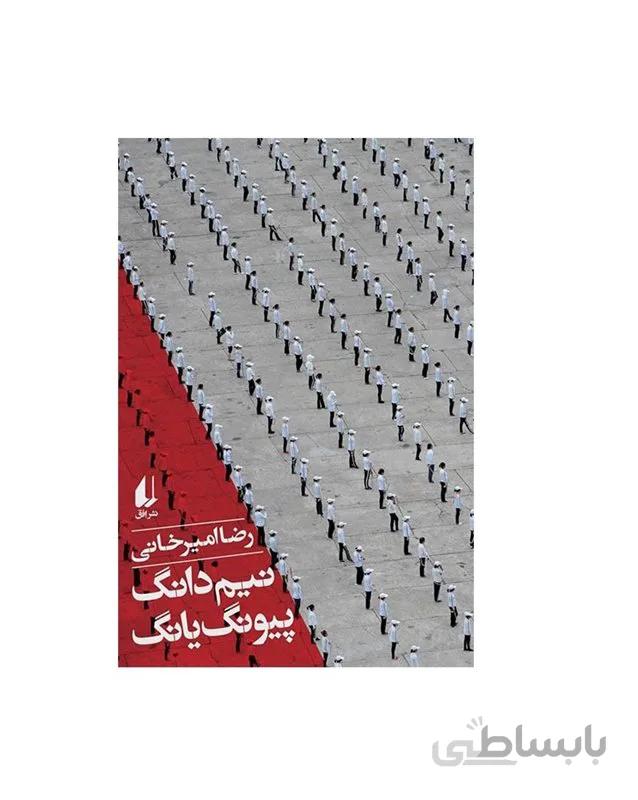 کتاب نیم دانگ پیونگ یانگ اثر رضا امیرخانی