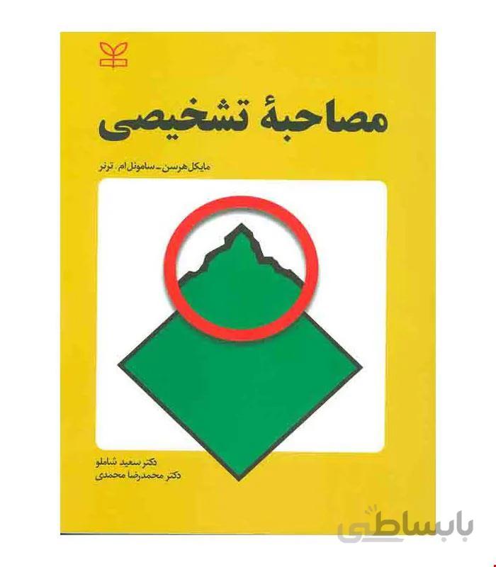 کتاب مصاحبه تشخیصی انتشارات رشد